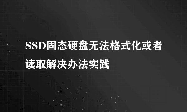 SSD固态硬盘无法格式化或者读取解决办法实践
