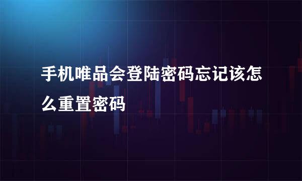 手机唯品会登陆密码忘记该怎么重置密码