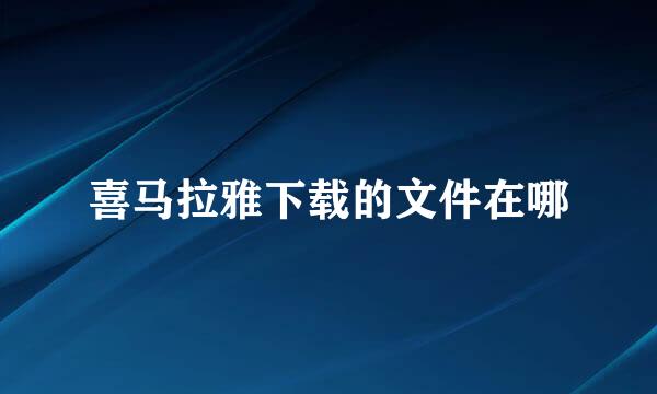 喜马拉雅下载的文件在哪