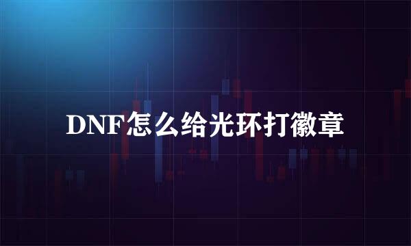 DNF怎么给光环打徽章