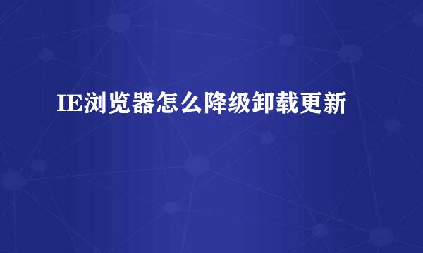 IE浏览器怎么降级卸载更新