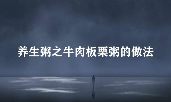 养生粥之牛肉板栗粥的做法