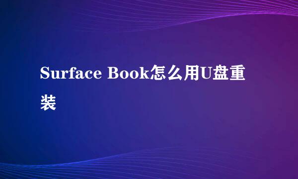 Surface Book怎么用U盘重装