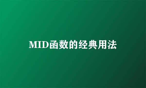 MID函数的经典用法