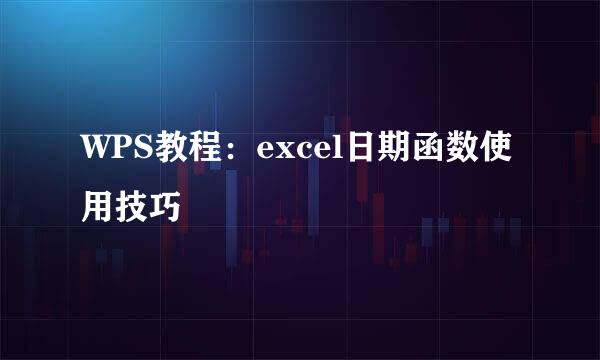 WPS教程：excel日期函数使用技巧