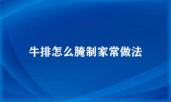 牛排怎么腌制家常做法