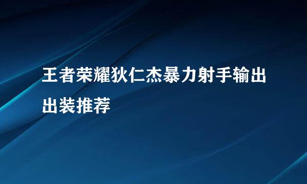 王者荣耀狄仁杰暴力射手输出出装推荐