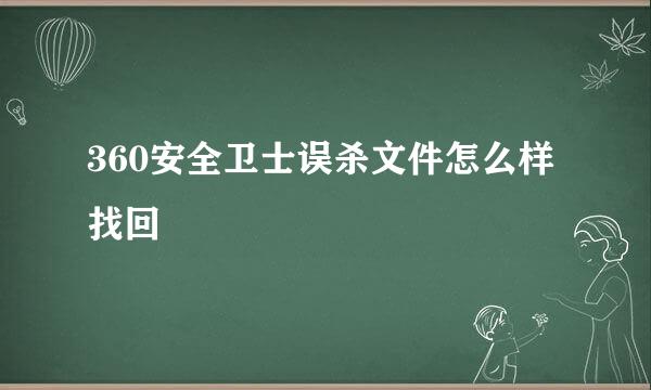 360安全卫士误杀文件怎么样找回