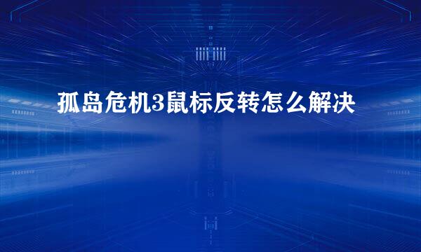 孤岛危机3鼠标反转怎么解决
