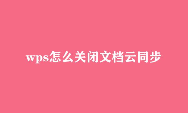 wps怎么关闭文档云同步