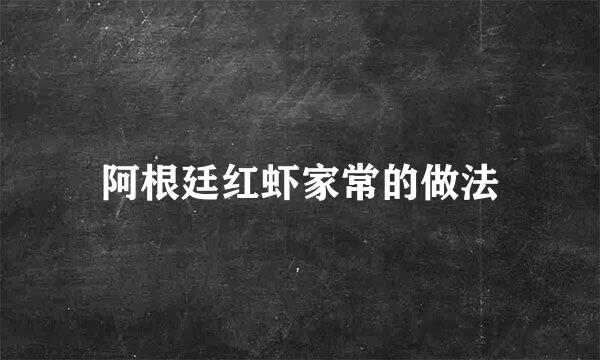 阿根廷红虾家常的做法