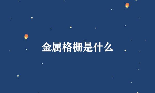 金属格栅是什么