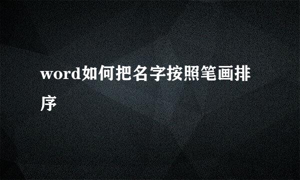 word如何把名字按照笔画排序