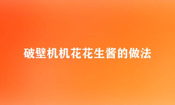 破壁机机花花生酱的做法
