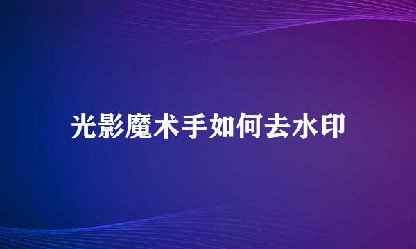 光影魔术手如何去水印