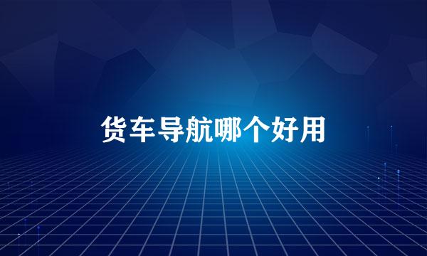 货车导航哪个好用