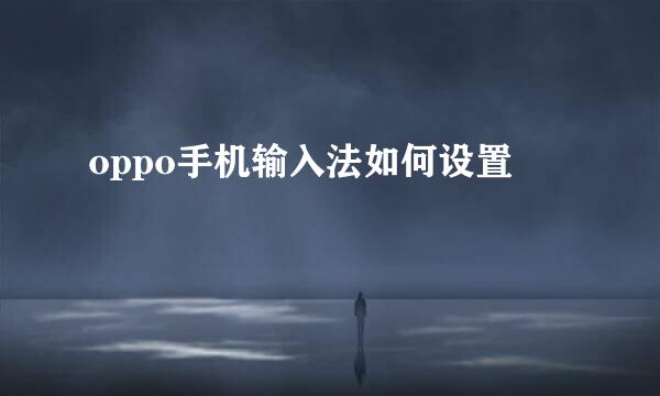 oppo手机输入法如何设置