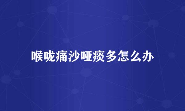喉咙痛沙哑痰多怎么办