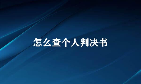 怎么查个人判决书