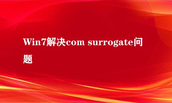 Win7解决com surrogate问题
