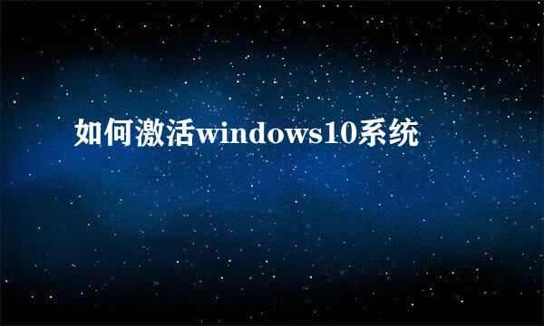 如何激活windows10系统