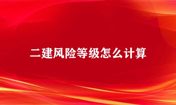 二建风险等级怎么计算