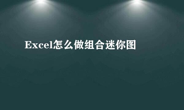 Excel怎么做组合迷你图