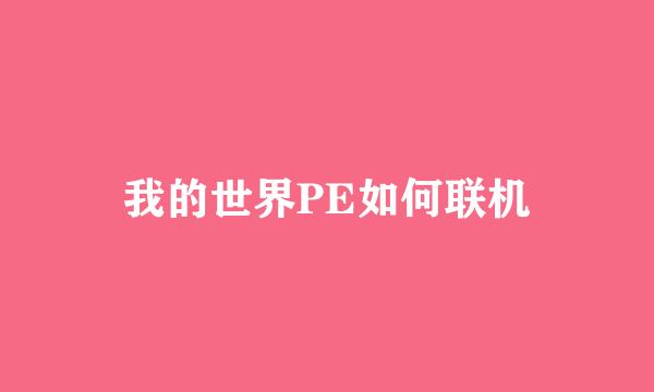 我的世界PE如何联机