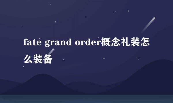 fate grand order概念礼装怎么装备