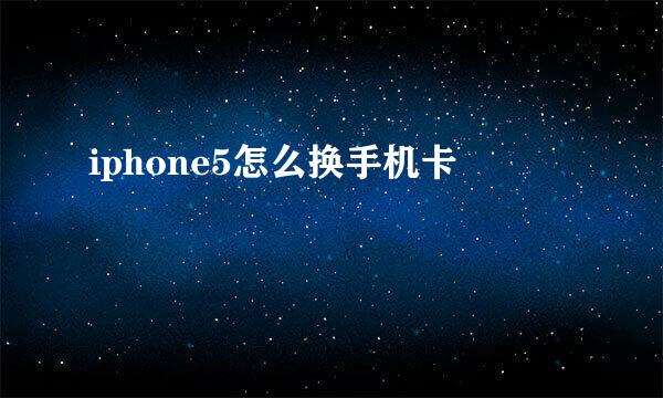 iphone5怎么换手机卡