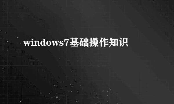 windows7基础操作知识