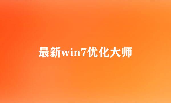 最新win7优化大师
