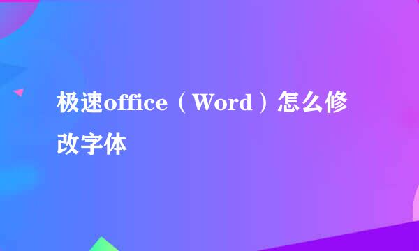 极速office（Word）怎么修改字体