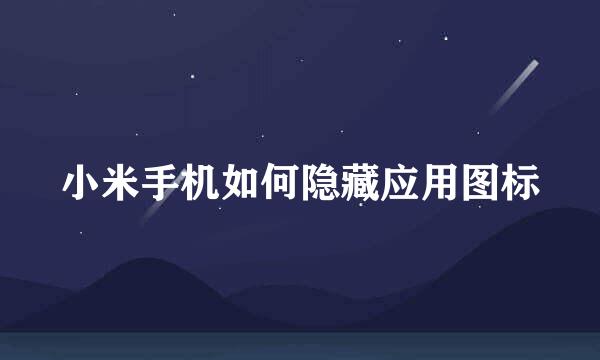 小米手机如何隐藏应用图标