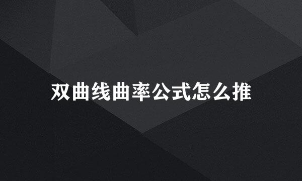 双曲线曲率公式怎么推