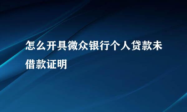 怎么开具微众银行个人贷款未借款证明