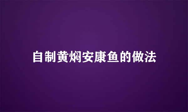 自制黄焖安康鱼的做法