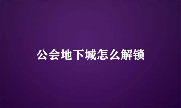 公会地下城怎么解锁