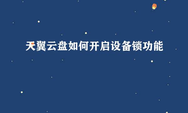 天翼云盘如何开启设备锁功能