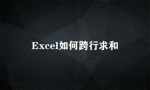 Excel如何跨行求和