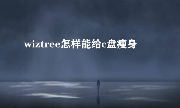 wiztree怎样能给c盘瘦身