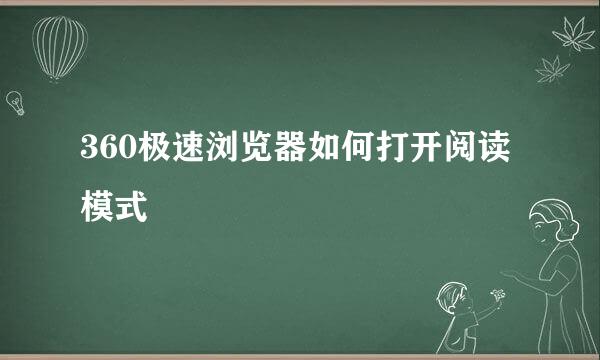 360极速浏览器如何打开阅读模式
