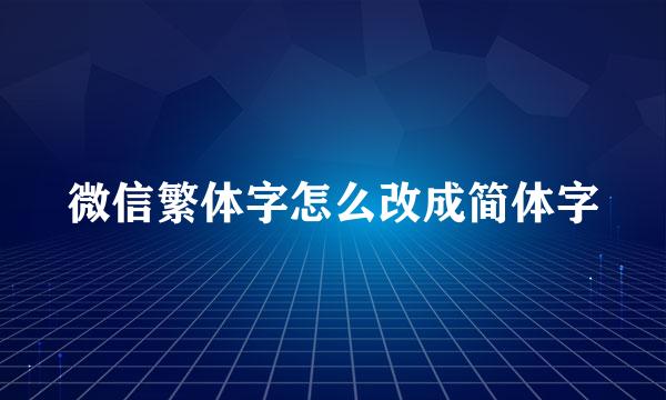 微信繁体字怎么改成简体字
