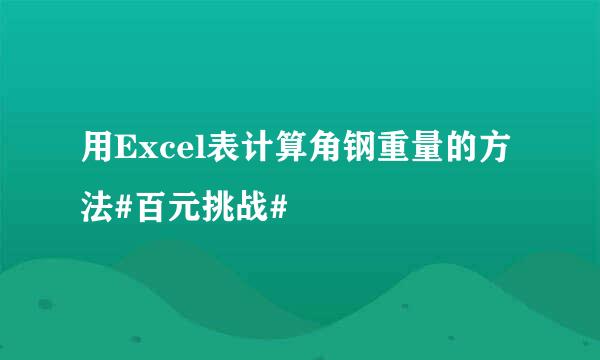 用Excel表计算角钢重量的方法#百元挑战#