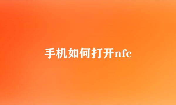 手机如何打开nfc