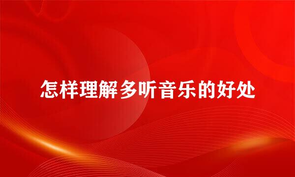怎样理解多听音乐的好处