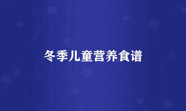 冬季儿童营养食谱