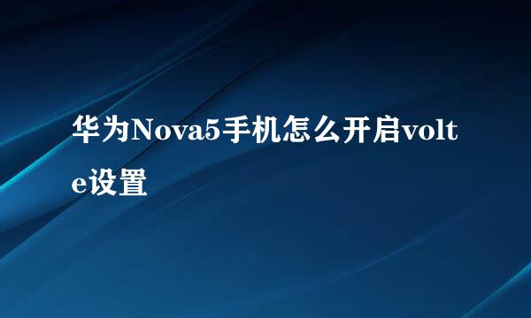 华为Nova5手机怎么开启volte设置