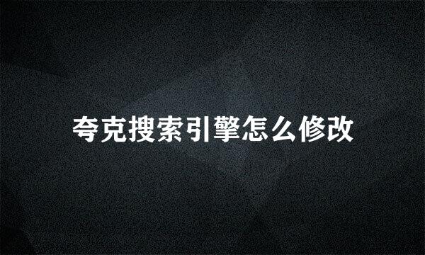 夸克搜索引擎怎么修改
