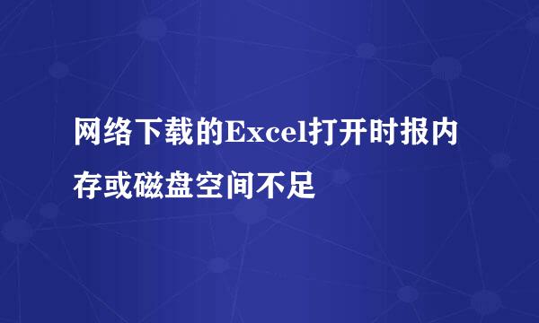 网络下载的Excel打开时报内存或磁盘空间不足
